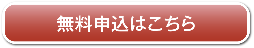 無料申し込みはこちら