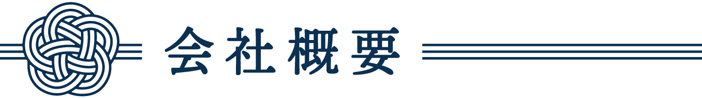 会社概要