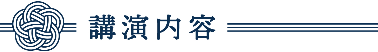 講演内容