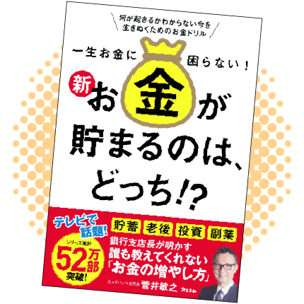 一生お金に困らない！ 新・お金が貯まるのは、どっち!?