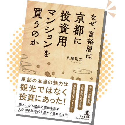 なぜ、富裕層は京都に投資用マンションを買うのか ─定価:1,500円(税込)著者:八尾 浩之?