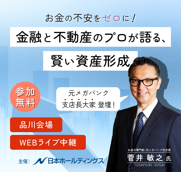 お金の不安をゼロに！金融と不動産のプロが語る、賢い資産形成