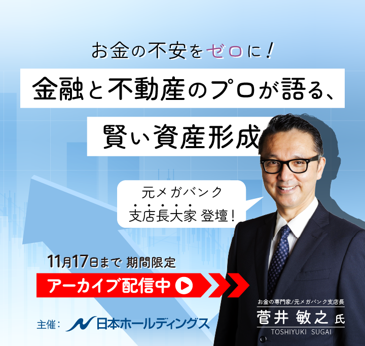 お金の不安をゼロに!金融と不動産のプロが語る、賢い資産形成