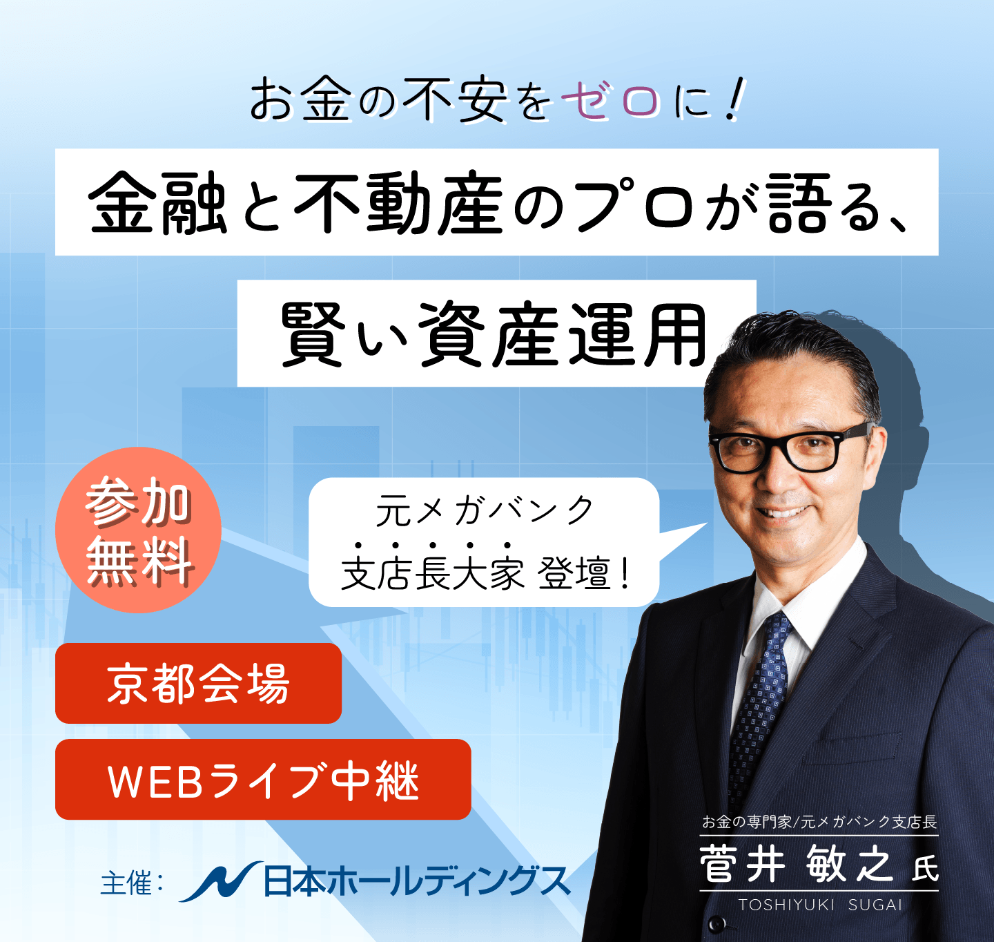 お金の不安をゼロに！金融と不動産のプロが語る、賢い資産運用