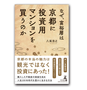 なぜ、富裕層は京都に投資用マンションを買うのか