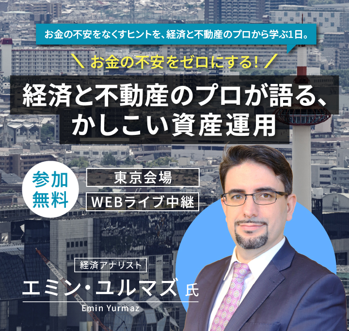 お金の不安をゼロに！金融と不動産のプロが語る、賢い資産運用