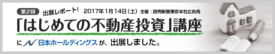 読売新聞東京本社広告局主催　第二回「はじめての不動産投資」講座