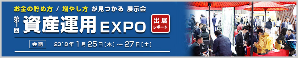 第１回資産運用EXPO