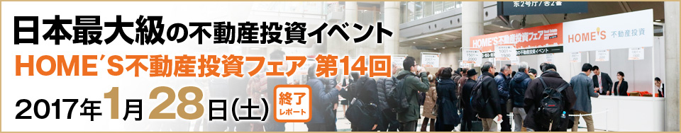 ～日本最大級の不動産投資イベント～第14回　HOME'S不動産投資フェア