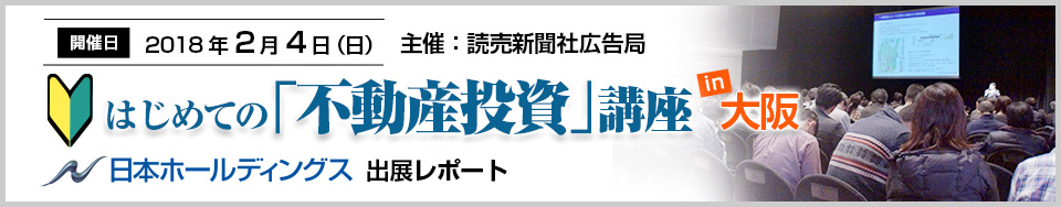 読売新聞広告局主催 はじめての「不動産投資講座」in 大阪