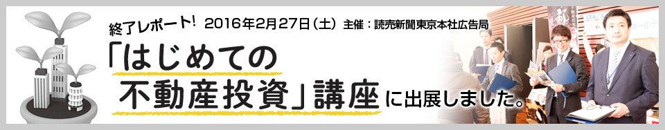 はじめての不動産投資講座（主催：読売新聞東京本社広告局）　出展レポート