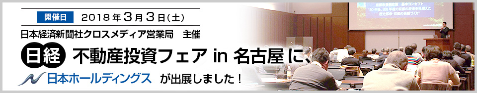 日経不動産投資フェアin名古屋