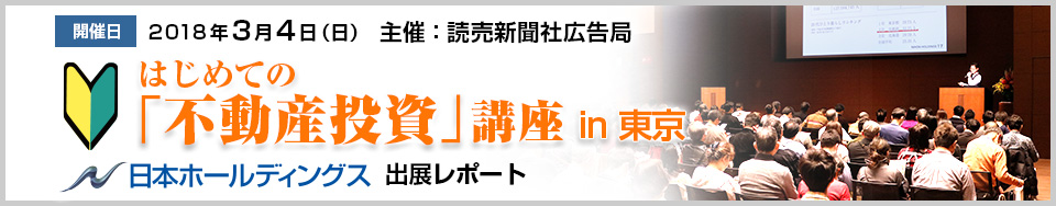 読売新聞広告局主催 はじめての「不動産投資講座」in 東京