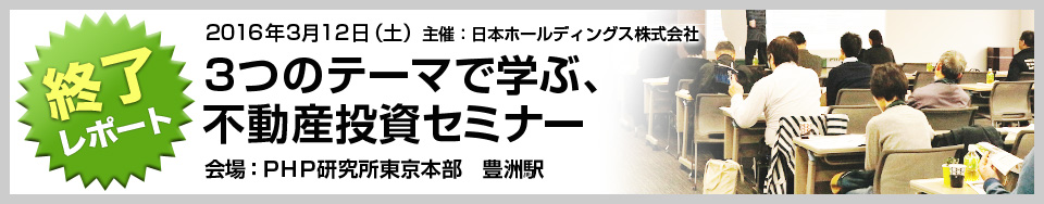 3つのテーマで学ぶ、不動産投資セミナー