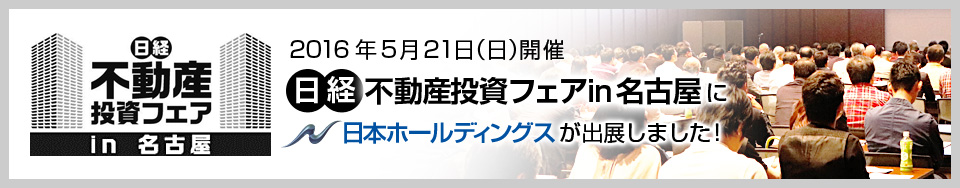 日経不動産投資フェアin名古屋