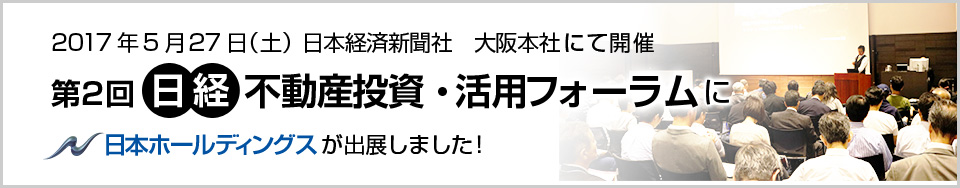 日本経済新聞社　クロスメディア大阪営業局主催　第二回不動産 投資・活用フォーラム