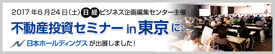 日経ＢＰ社　日経ビジネス企画編集センター主催　不動産投資セミナーin東京　出展レポート