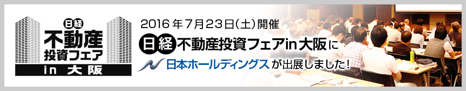 日経不動産投資フェアin大阪2016