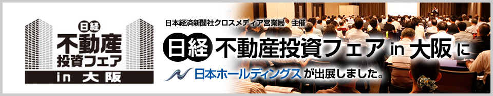 日経クロスメディア営業局主催　不動産投資フェアin大阪