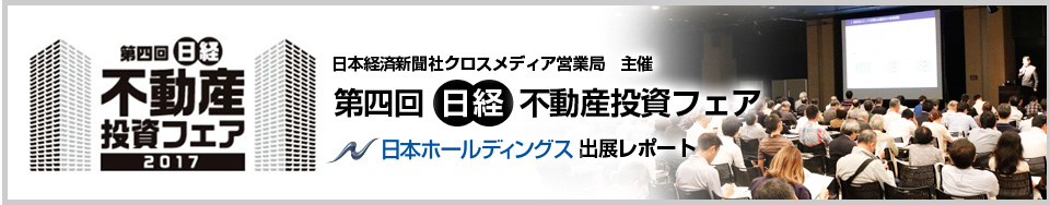 日経クロスメディア営業局主催　不動産投資フェア2017