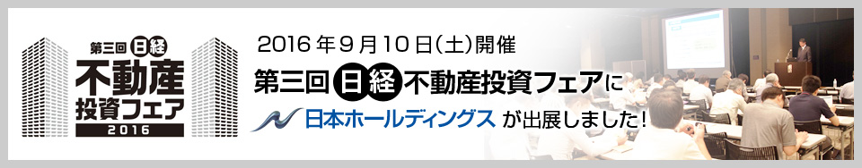 第三回日経不動産投資フェアin東京2016