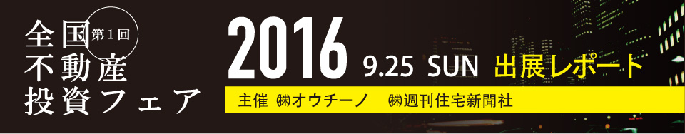 第１回全国不動産投資フェア　2016