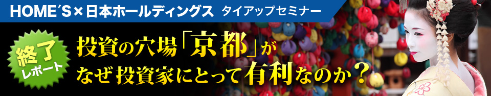 2015年10月24日HOME'S不動産投資×日本ホールディングス　タイアップセミナー　開催レポート