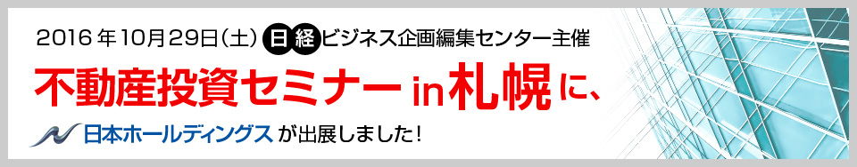 日経BP社主催　不動産投資セミナーin札幌