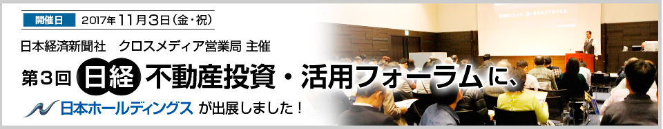 第3回日経不動産・活用フォーラム