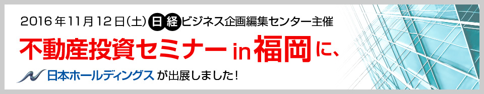 日経BP社主催　不動産投資セミナーin福岡