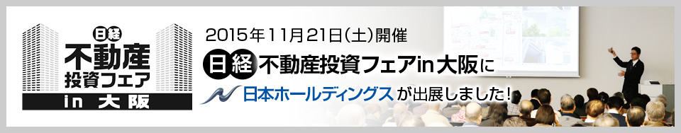 2015年11月21日日経不動産投資フェアin大阪　出展レポート