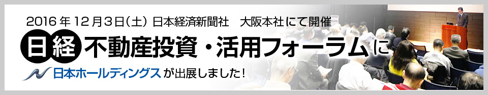 日本経済新聞社　クロスメディア大阪営業局主催　不動産 投資・活用フォーラム