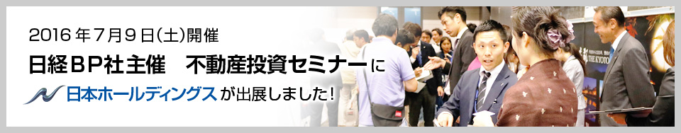 日経BP社主催　不動産投資セミナー