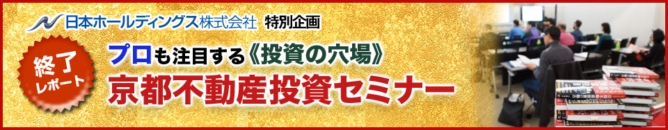 プロも注目する《投資の穴場》京都不動産投資セミナー