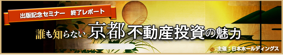 誰も知らない京都不動産投資の魅力　出版記念セミナー　終了レポート