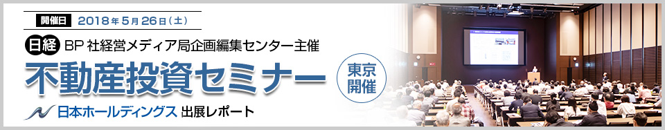 日経BP社経営メディア局企画編集センター主催　東京開催　不動産投資セミナー