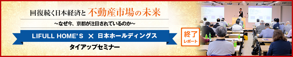 LIFUL HOME'S × 日本ホールディングス　タイアップセミナー　終了レポート