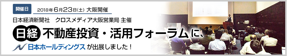 日経 不動産投資・活用フォーラム　出展レポート