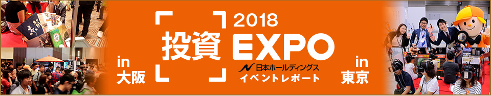 LIFUL HOME'S　つなぐ-en-システム主催　投資EXPO　イベントレポート