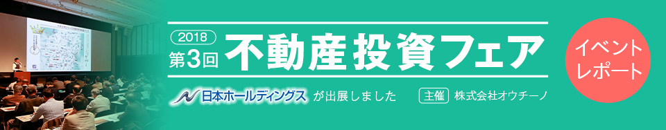 株式会社オウチーノ主催　不動産投資フェア　イベントレポート