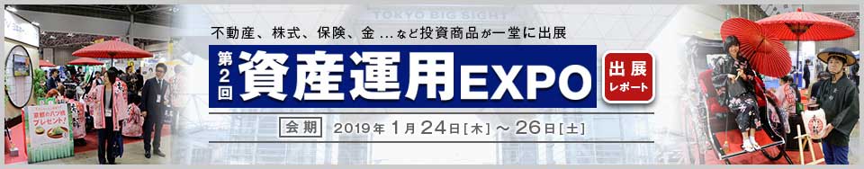 第2回資産運用EXPO