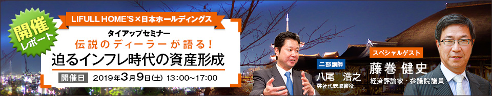 LIFULL HOME'S ×日本ホールディングス　2019タイアップ不動産投資セミナー 開催レポート