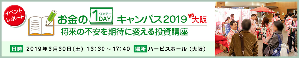 お金の１ＤＡＹキャンパス2019in大阪　イベントレポート