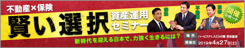 不動産×保険《賢い選択》資産運用セミナー　開催レポート