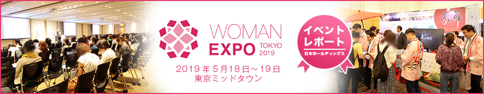 WOMAN EXPO TOKYO 2019　イベントレポート
