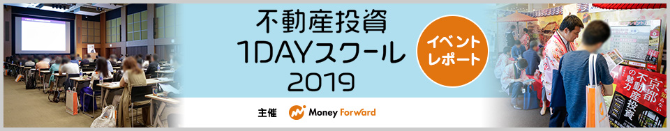 マネーフォワード主催　不動産投資１ＤＡＹスクール 2019　イベントレポート