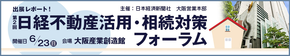 日本経済新聞社 大阪営業本部　主催　第2回 日経 不動産活用・相続対策フォーラム　出展レポート