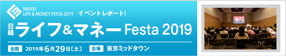 日経ライフ＆マネーFesta 2019　イベントレポート