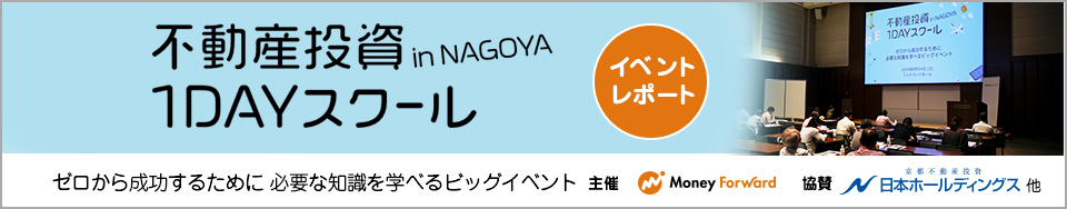 不動産投資１ＤＡＹスクール in NAGOYA　イベントレポート