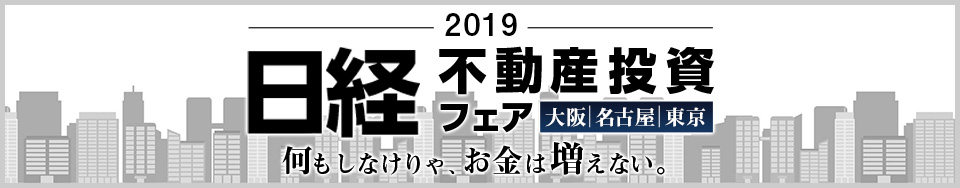 日経不動産投資フェア2018【大阪・名古屋・東京】　フェアレポート